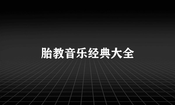 胎教音乐经典大全