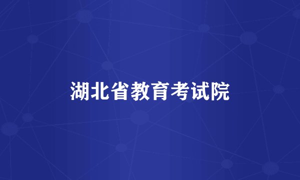 湖北省教育考试院