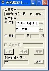 定时关机酷怎么用
