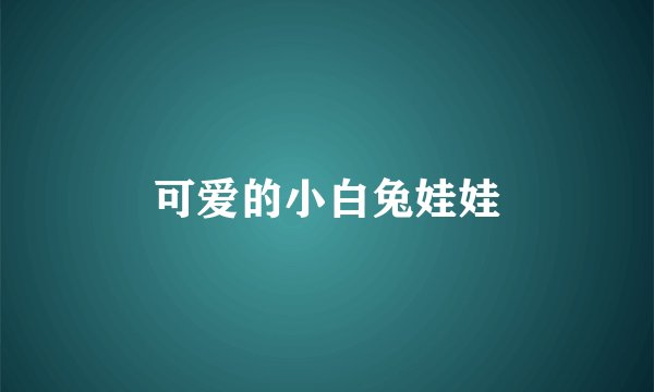 可爱的小白兔娃娃