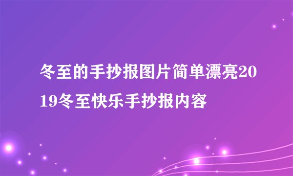 冬至的手抄报图片简单漂亮2019冬至快乐手抄报内容
