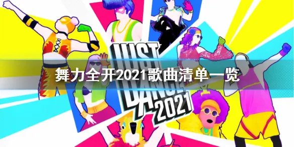《舞力全开2021》歌曲清单一览 歌单有哪些？