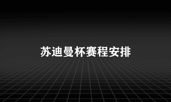 苏迪曼杯赛程安排