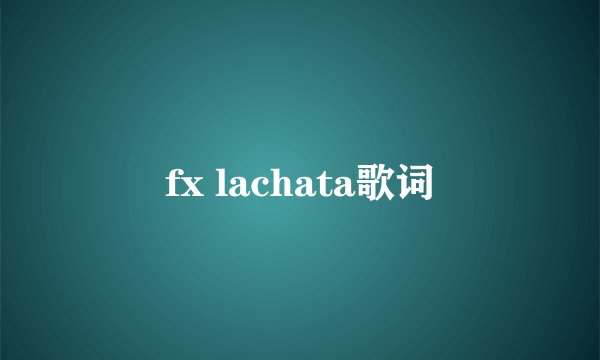 fx lachata歌词