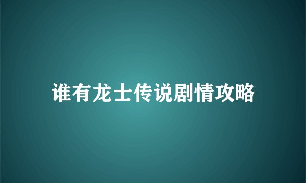 谁有龙士传说剧情攻略