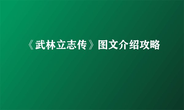 《武林立志传》图文介绍攻略