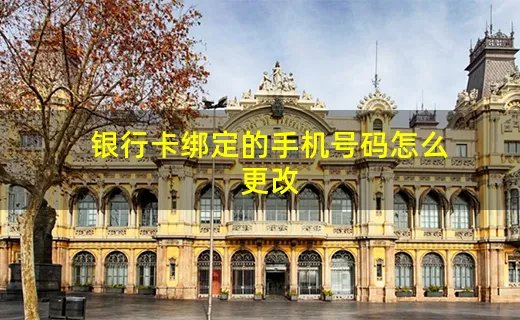 银行卡绑定的手机号码怎么更改