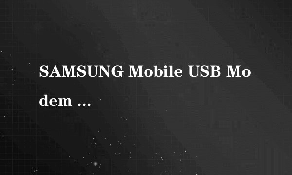 SAMSUNG Mobile USB Modem 怎么办?