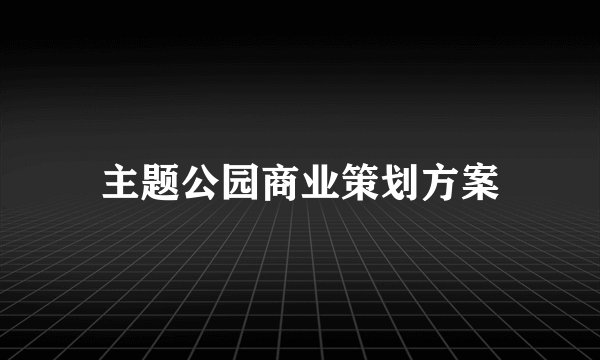 主题公园商业策划方案