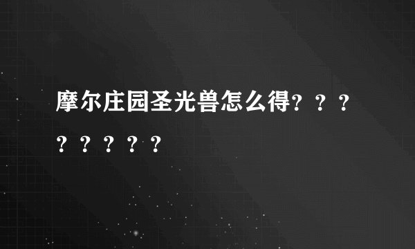 摩尔庄园圣光兽怎么得？？？？？？？？