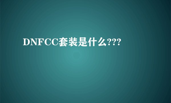 DNFCC套装是什么???