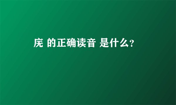 潕庑 的正确读音 是什么？