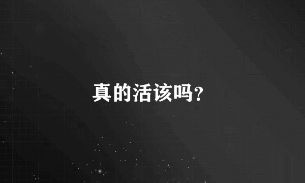 真的活该吗？
