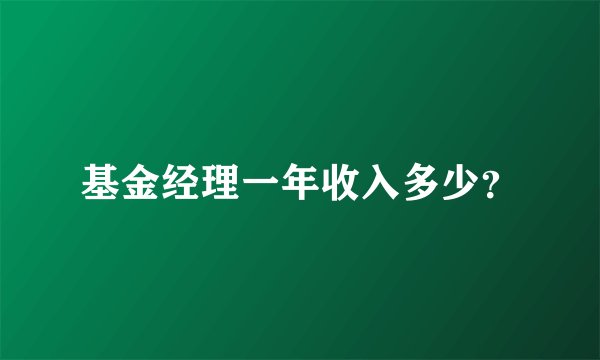 基金经理一年收入多少？