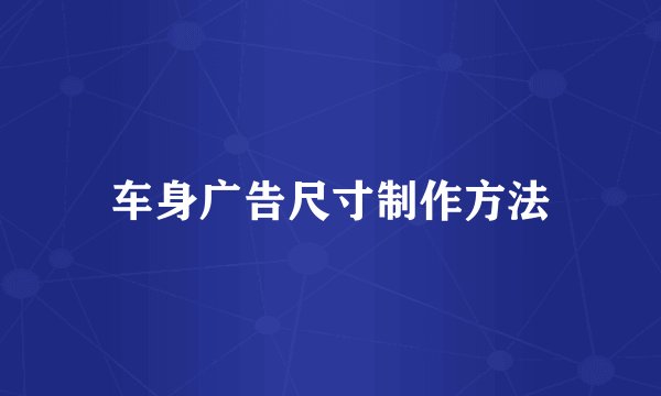 车身广告尺寸制作方法