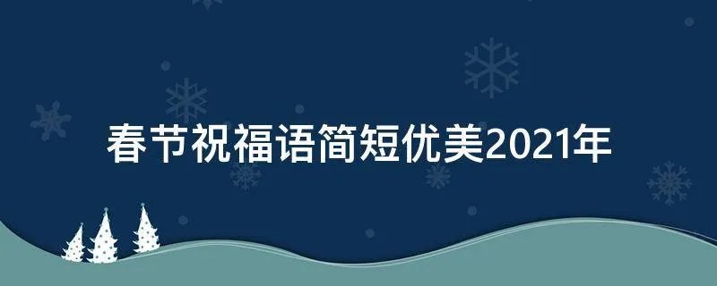 春节祝福语简短优美2021年