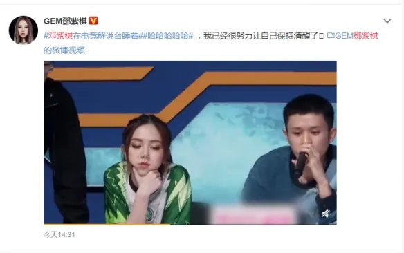 邓紫棋在电竞解说台睡着 网友:像极了上课打瞌睡的我