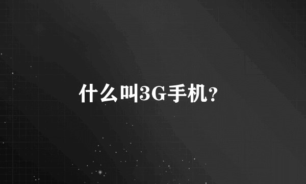 什么叫3G手机？