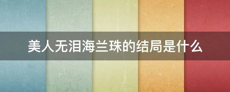 美人无泪海兰珠的结局是什么