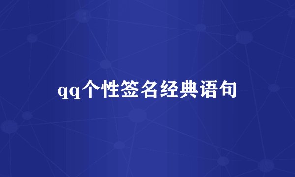 qq个性签名经典语句