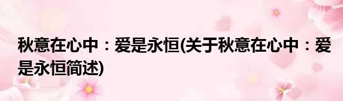 秋意在心中：爱是永恒(关于秋意在心中：爱是永恒简述)