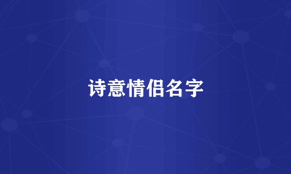 诗意情侣名字