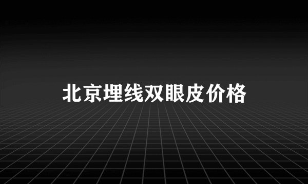 北京埋线双眼皮价格