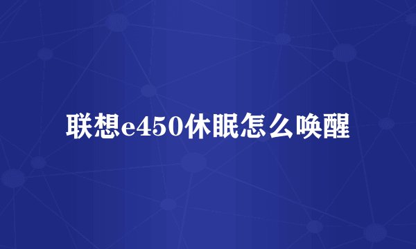 联想e450休眠怎么唤醒