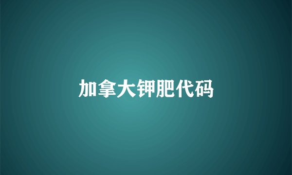 加拿大钾肥代码