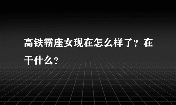 高铁霸座女现在怎么样了？在干什么？
