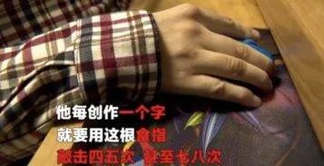 瘫痪作家一根手指敲出3百万字，是什么支撑着他这么坚持？