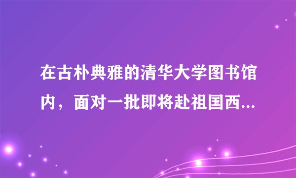 在古朴典雅的清华大学图书馆内，面对一批即将赴祖国西部和基层就业的清华大学应届毕业生代表，温家宝总理动情地对他们说，“什么能够使你们的心灵永远明亮？那就是你们的理想和信念，把自己的一生献给人民”。“这就像一盏明灯，永远在你们心里点燃，而且照亮你们前进的方向，不要退缩”。请运用文化对人影响的知识，谈谈你对材料的认识。