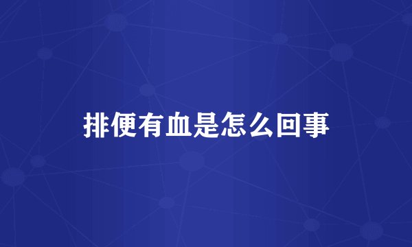 排便有血是怎么回事