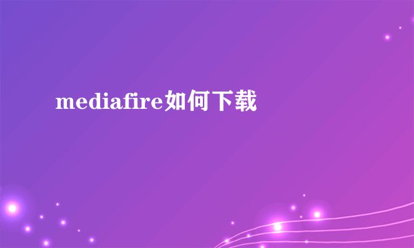 mediafire如何下载