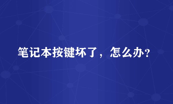 笔记本按键坏了，怎么办？