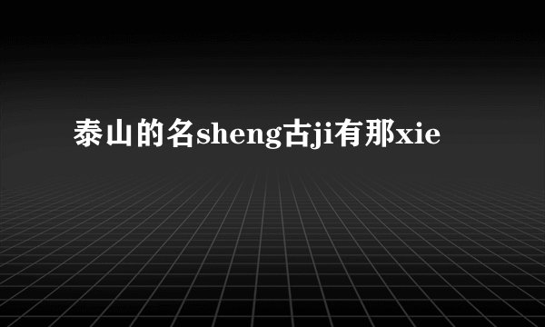 泰山的名sheng古ji有那xie