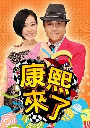 《康熙来了》停播3年,怼天怼地的小S终于回来了，当年为何停播这档综艺？