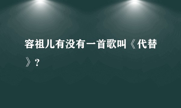 容祖儿有没有一首歌叫《代替》？