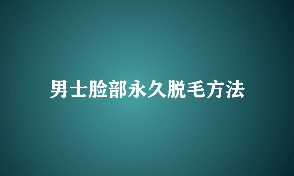 男士脸部永久脱毛方法