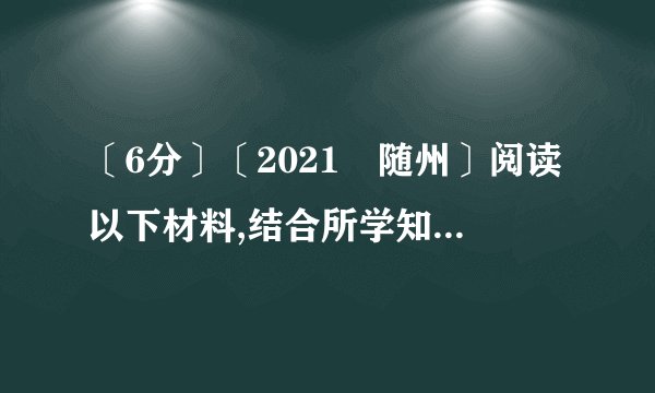〔6分〕〔2021•随州〕阅读以下材料,结合所学知识,答复以下问题.〔1〕经济特区主要“特〞在哪里?经济特区的建立对形成全方位的对外开放格局有什么积极作用?〔2〕香港、澳门特别行政区的成立成功实践了邓小平的哪一伟大设想?特别行政区又“特别〞在哪里?〔3〕你从以上国家治理创新中受到了什么启发?