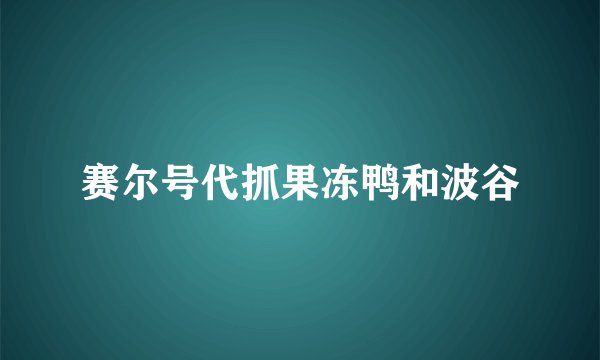 赛尔号代抓果冻鸭和波谷