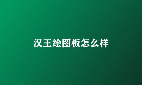 汉王绘图板怎么样