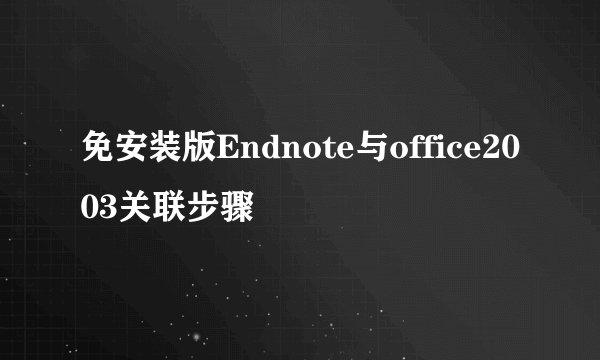 免安装版Endnote与office2003关联步骤