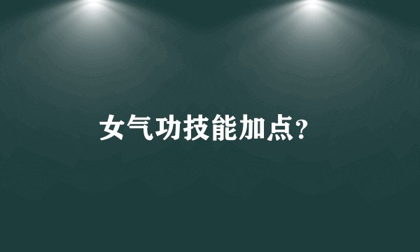 女气功技能加点？