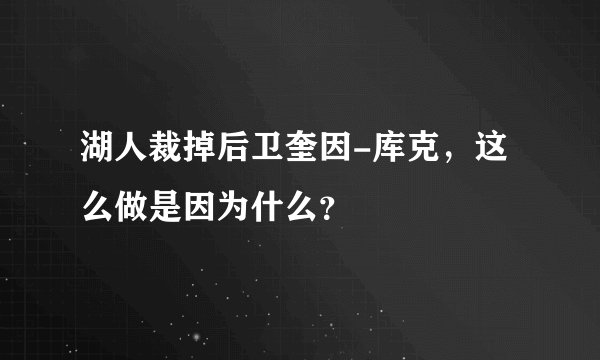 湖人裁掉后卫奎因-库克，这么做是因为什么？