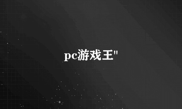 pc游戏王