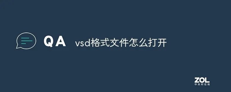 用什么软件打开vsd文件