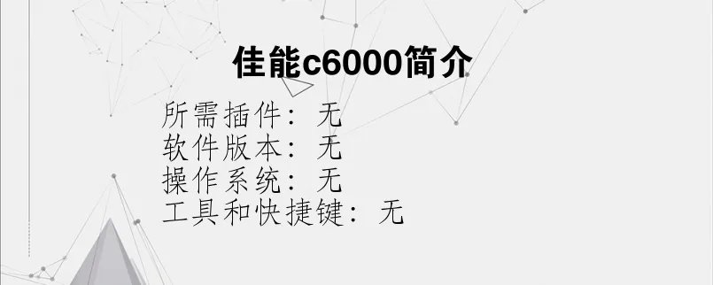 佳能c6000简介？