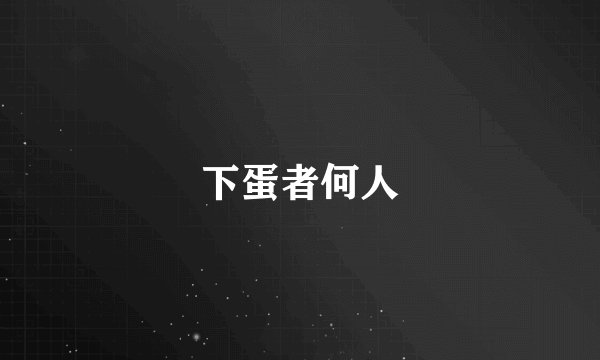 下蛋者何人
