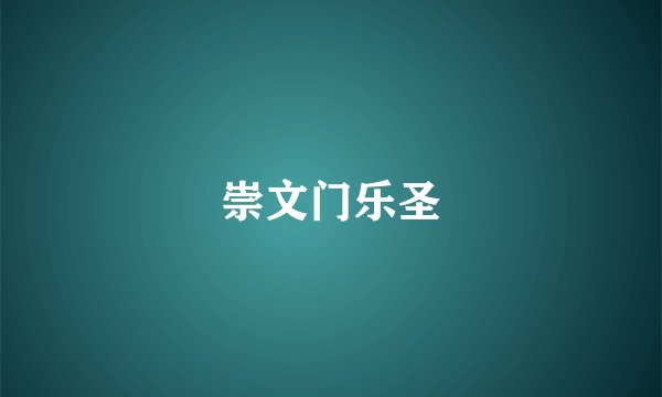 崇文门乐圣